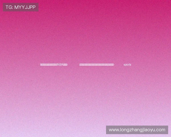 ✅体育直播🏆世界杯直播🏀NBA直播⚽- 全球单线产能最大的锂辉石提锂生产线在四川建成投产- sports